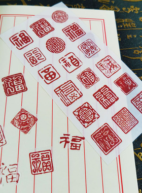 复古diy手账红色福字印章贴纸迷你装饰手账帐小图案包装礼品袋信封老师儿童元旦喜庆新年春节封口贴烘焙贴画