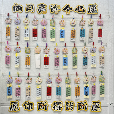 中秋节许愿墙装饰祝福贺卡