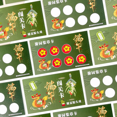 端午节游园会集章卡定制闯关卡