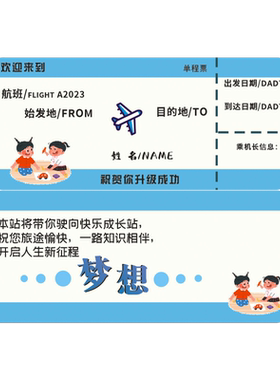 丁田宣牌幼儿园升班机票贺卡