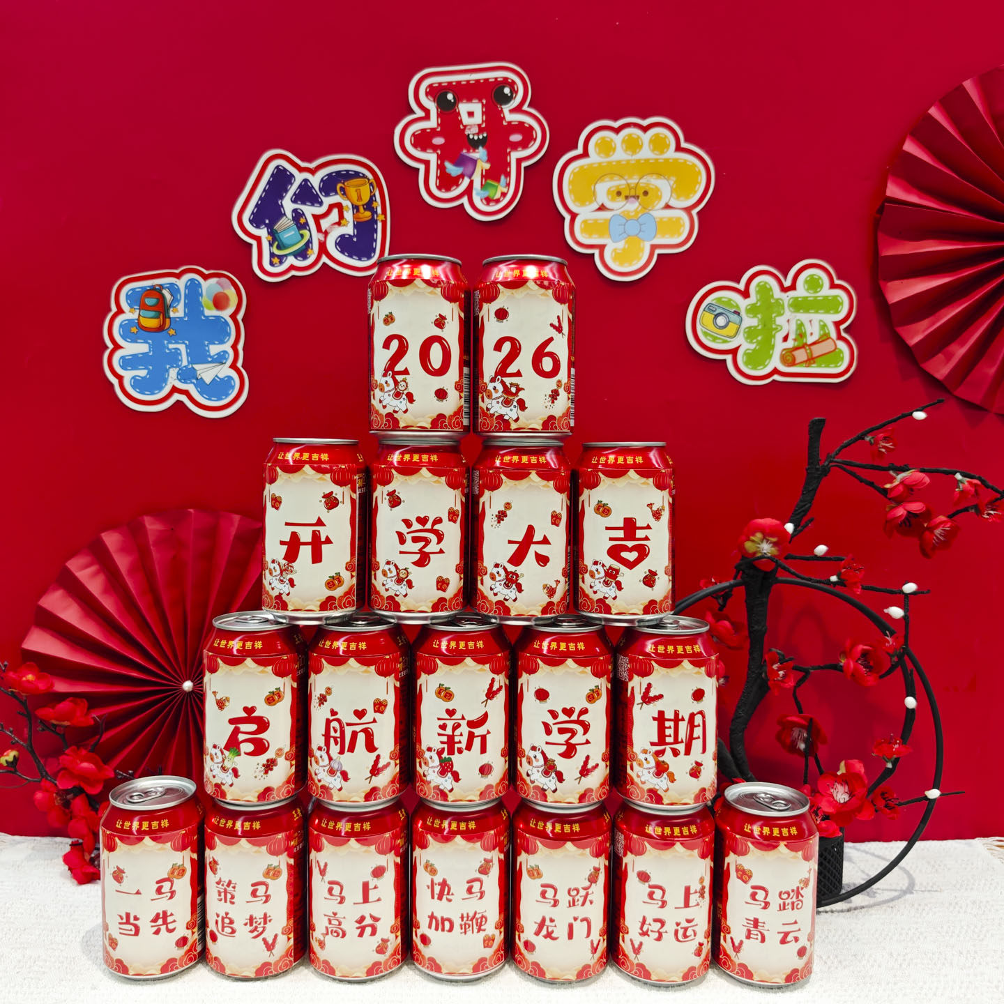 2026开学大吉仪式感创意布置瓶贴王老吉可乐饮料易拉罐不干胶贴纸新学期仪式感桌面装饰氛围场景祝福定制贴画,文具电教/文化用品/商务用品,贴纸/立体贴纸,淘宝优惠券,粉丝福利购,淘宝优惠卷