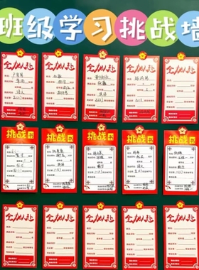 班级学习挑战墙贴激励学生成绩目标卡新学期考试冲刺初中高三pk榜教室墙面装饰文化墙开学加油励志留言卡片纸