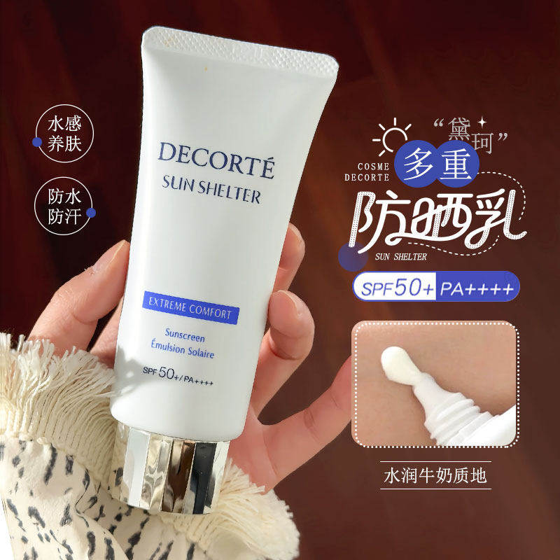 紫外线救星！黛珂防晒隔离spf50+防紫外线多重防晒乳养肤水润60ml