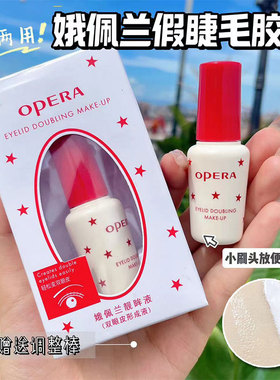 娥佩兰假睫毛胶水靓眸液双眼皮胶水超粘持久防水防汗正品不刺激女