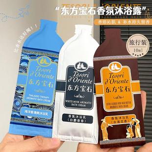 10ml 香氛沐浴乳男女一次性袋装 东方宝石沐浴露小样旅行装 便携装
