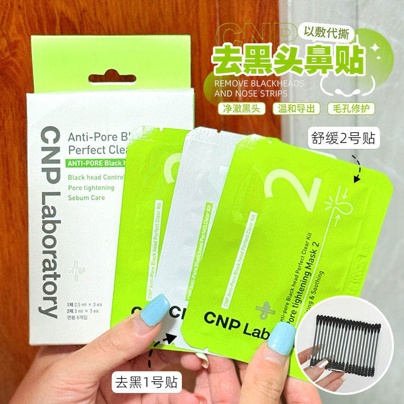 【3组6片装】盒装 CNP希恩派去黑头鼻贴t区护理收缩毛孔粉刺清洁