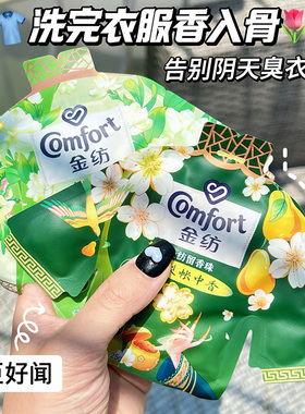 金纺留香珠鹅梨帐中香沉雨前龙井香护色护衣柔顺留香洗衣家庭袋装