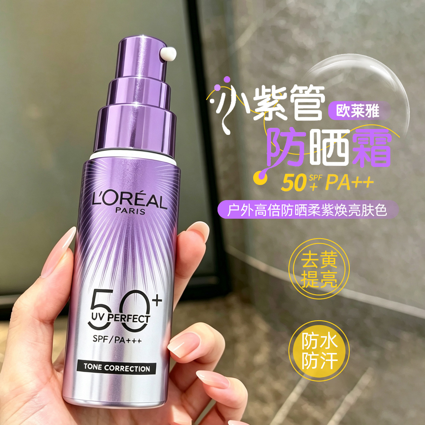 欧莱雅小紫管防晒多重防护隔离露轻薄成膜不搓泥防紫外线防晒霜