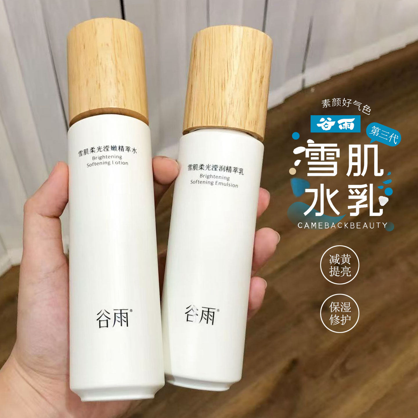 谷雨雪肌水乳套装美白保湿减黄提亮清爽型面部护理水乳液熬夜去黄
