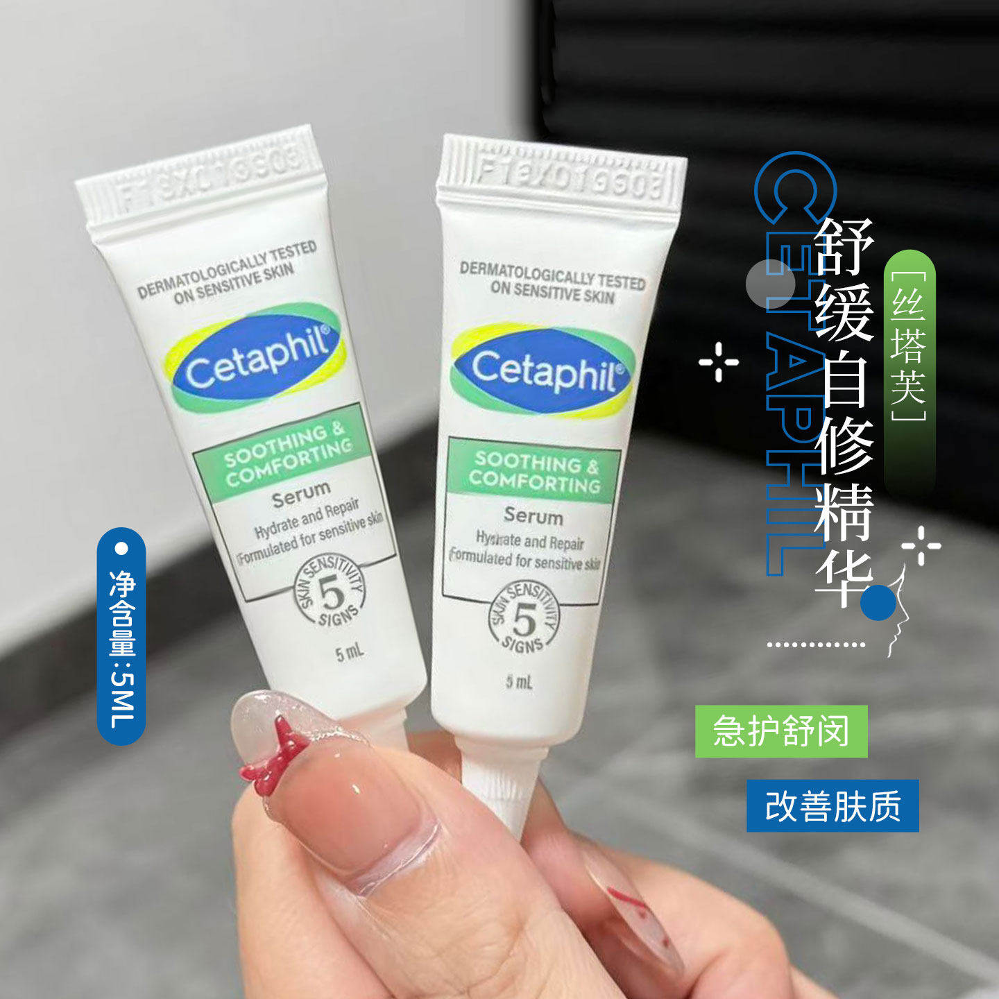 Cetaphil/丝塔芙自修精华液神经酰胺退红舒敏5ml舒缓男女