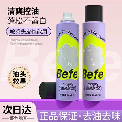 befe干发喷雾懒人免洗蓬松去油控油清爽神器蓬蓬粉女空气刘海丰盈
