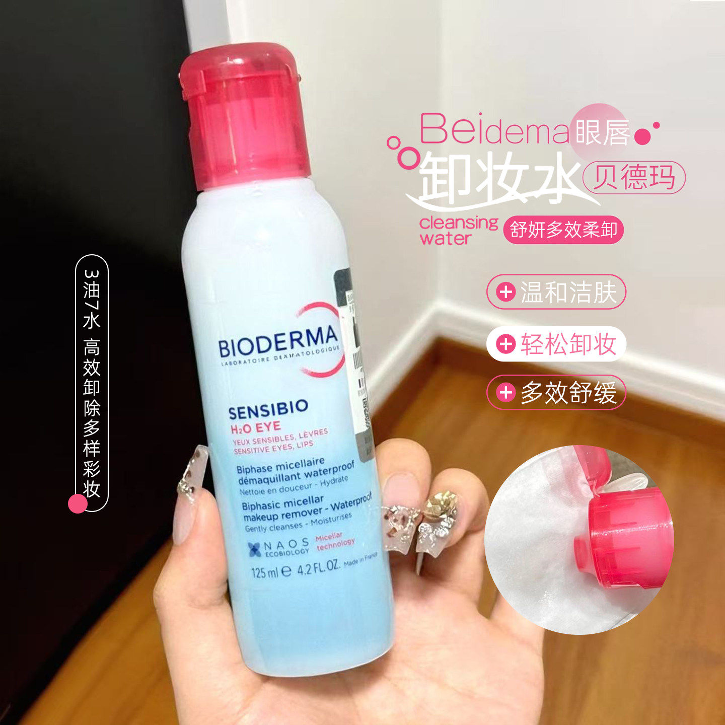 眼妆一擦净！Bioderma/贝德玛B5舒妍眼唇卸妆液水油配比温和卸妆