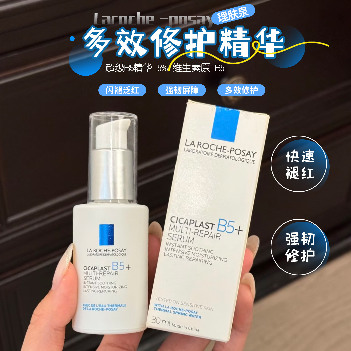 王炸新品！理肤泉超级B5精华多效修护舒缓滋润褪红强韧屏障30ml