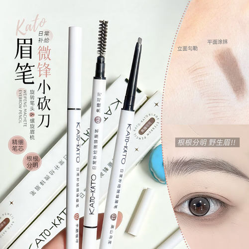 KATO眉笔不晕染易上色防水防汗