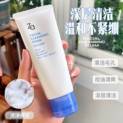 Za/姬芮洗面奶海盐洗面奶深层清洁油皮温和不刺激控油保湿100G