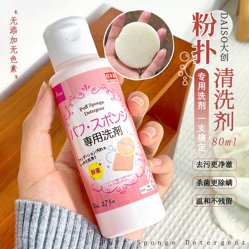 日本大创粉扑清洗剂洗刷子美妆蛋海绵化妆刷清洁液器二合一专用