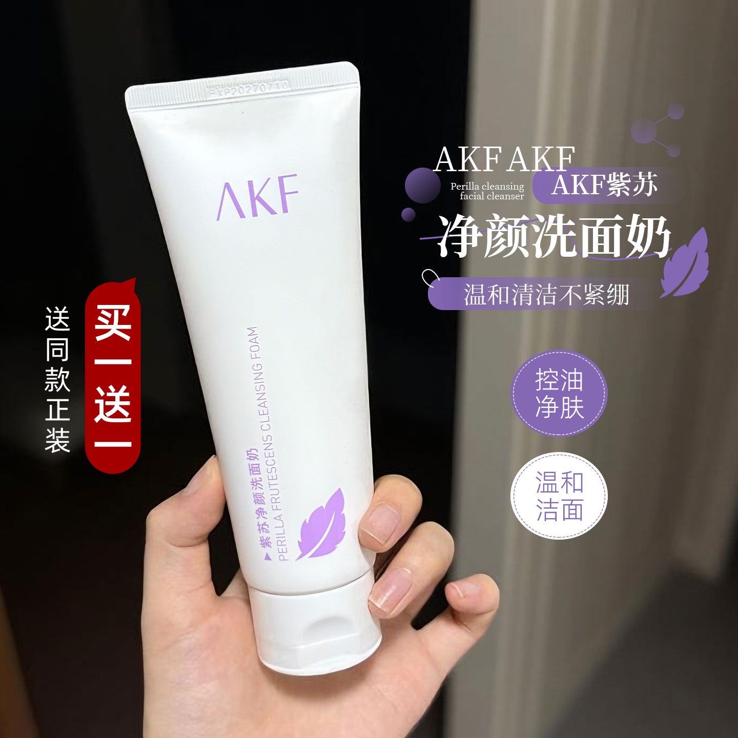 AKF紫苏洗面奶女温和敏感肌