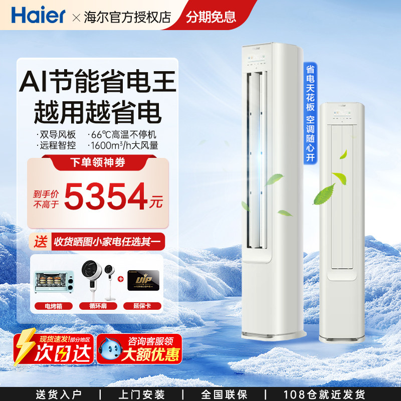 海尔空调立式客厅柜机冷暖变频一级2p/3P变频节能净省电PLUS