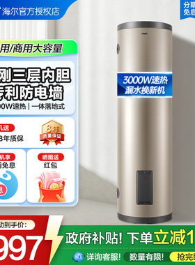 海尔电热水器150L超大容量200升3KW速热家用理发店商用落地式立式