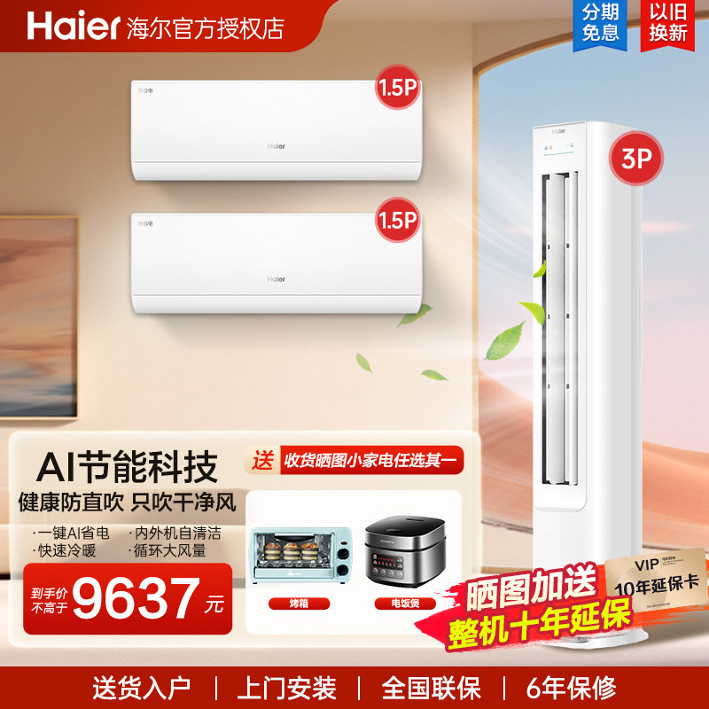 海尔空调套装三室一厅家用3匹客厅柜机1.5匹卧室挂机一级能效省电