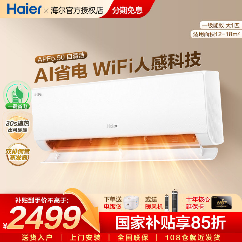 【26年新品】海尔空调净省电二代Pro大一匹家用官方一级挂机26