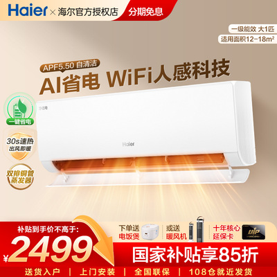 【26年新品】海尔空调净省电二代Pro大一匹家用官方一级挂机26E1U