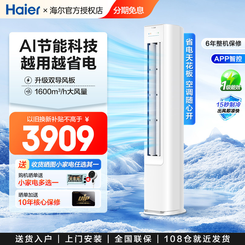 【立减15%】海尔空调3匹新一级变频冷暖家用立式柜机净省电72E1
