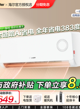 海尔智家出品大1.5匹变频空调挂机家用冷暖卧室节能壁式挂机lkg