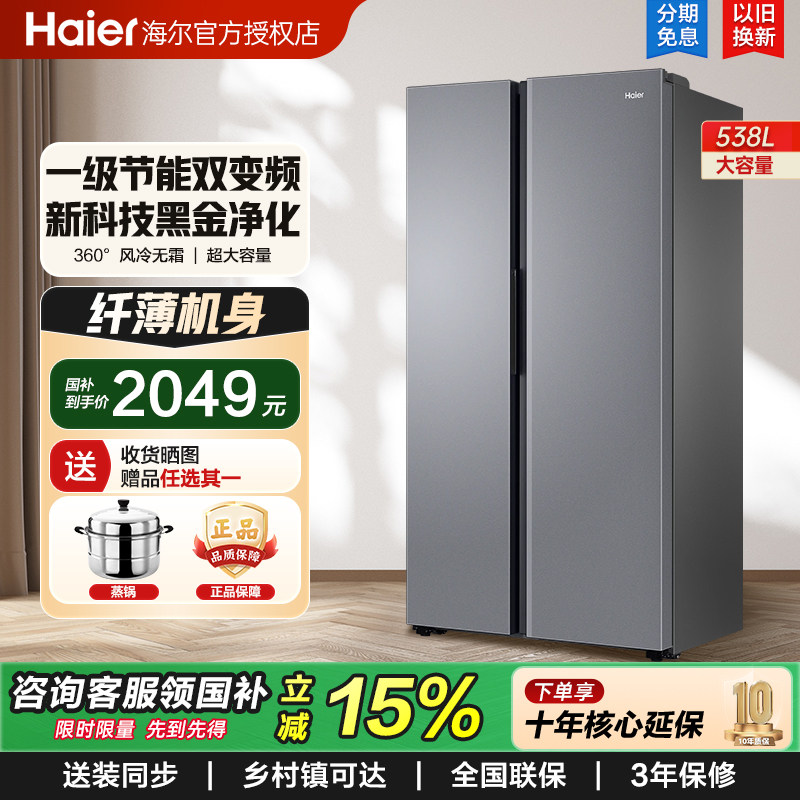 海尔智家电冰箱538升双变频冰箱风冷无霜对开门十字开大容量