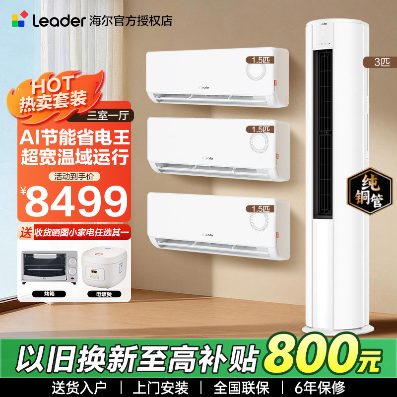 海尔出品空调套装新一级3匹柜机家用客厅两三室一厅挂机卧室1.5匹