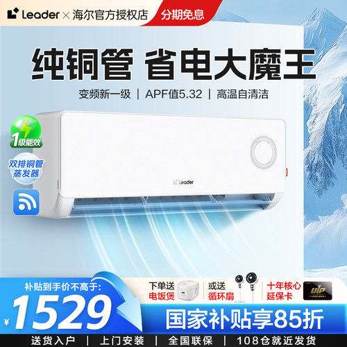 海尔新一级1.5匹挂机空调