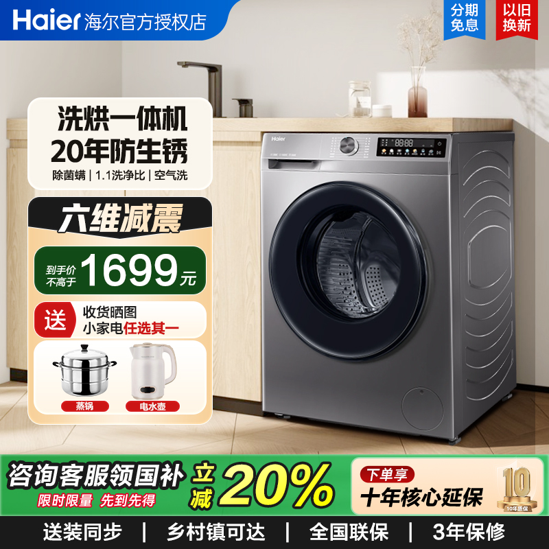 F海尔滚筒10kg全自动家用超薄洗衣机大容量1.1洗净比洗烘一体507S