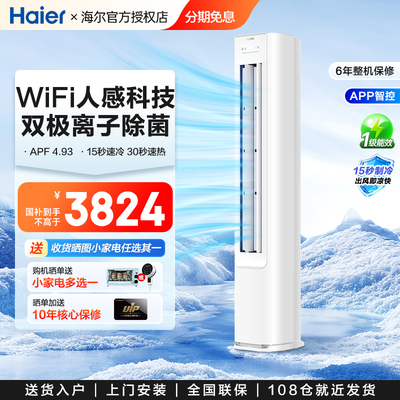 海尔净省电Plus空调 2匹一级能效变频冷暖双排纯铜管客厅立式柜机