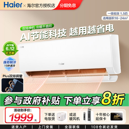 海尔1.5匹挂机下单立减20%