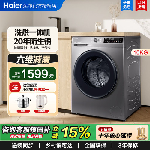 F海尔滚筒10kg全自动家用超薄洗衣机大容量1.1洗净比洗烘一体507S