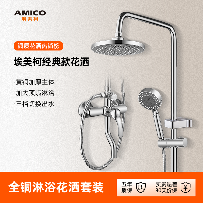 埃美柯amico淋浴花洒家用全铜