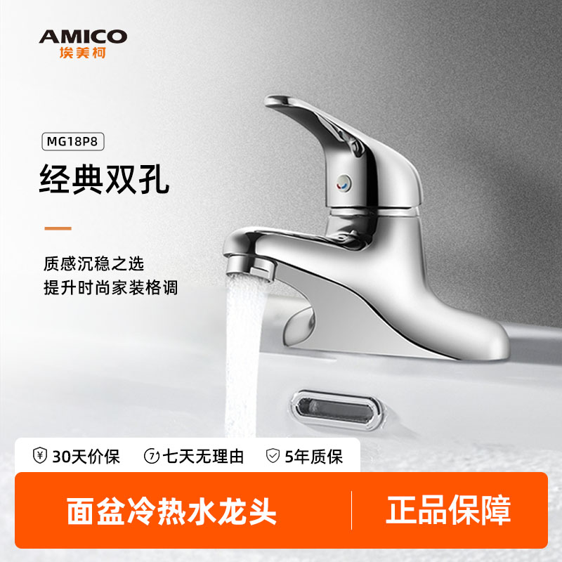 埃美柯amico手盆水龙头卫生间
