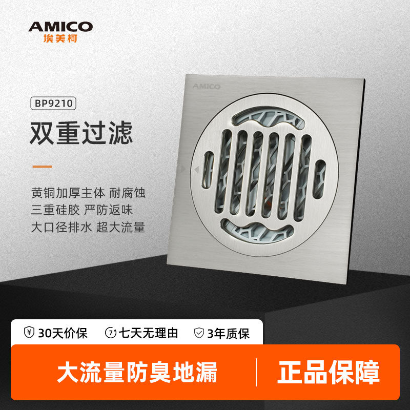 埃美柯amico全铜防臭地漏卫生间图片