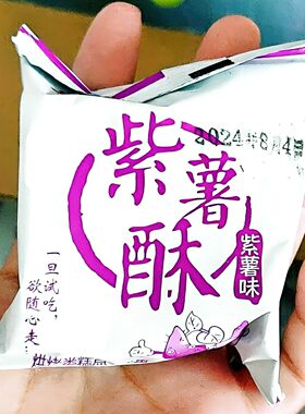 紫薯饼芋泥馅酥30个即食油炸糕点新鲜黄轩王品一整箱零食代餐批发