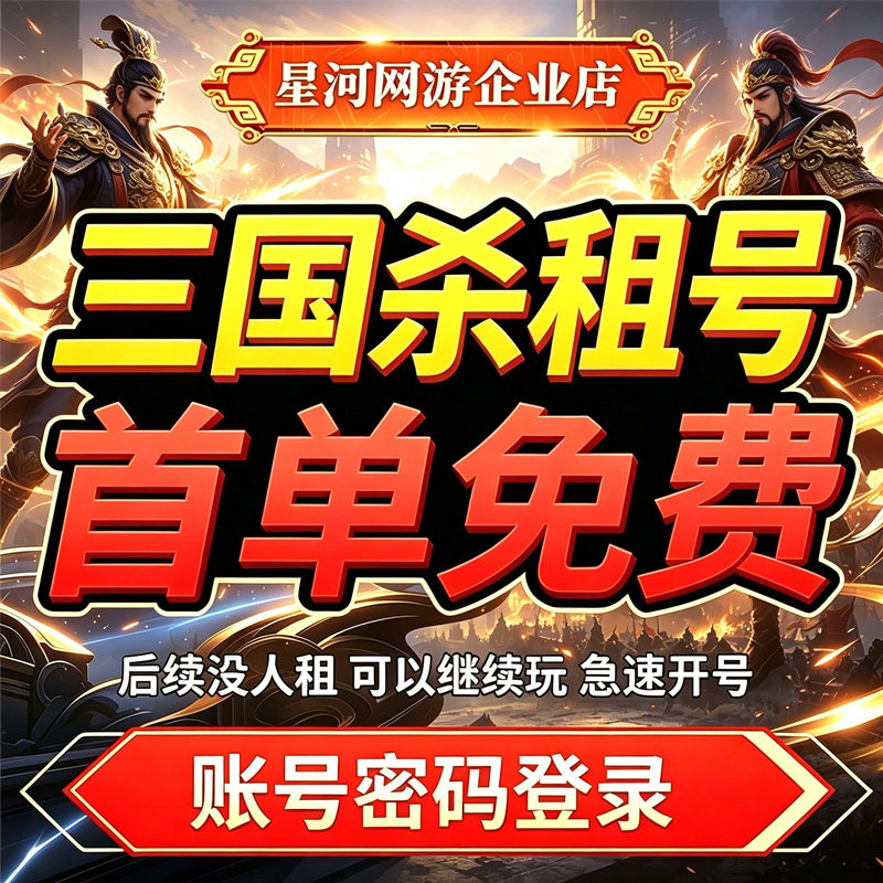 【首单免费】三国杀租号手游移动版十周年一将成名租借账号出租