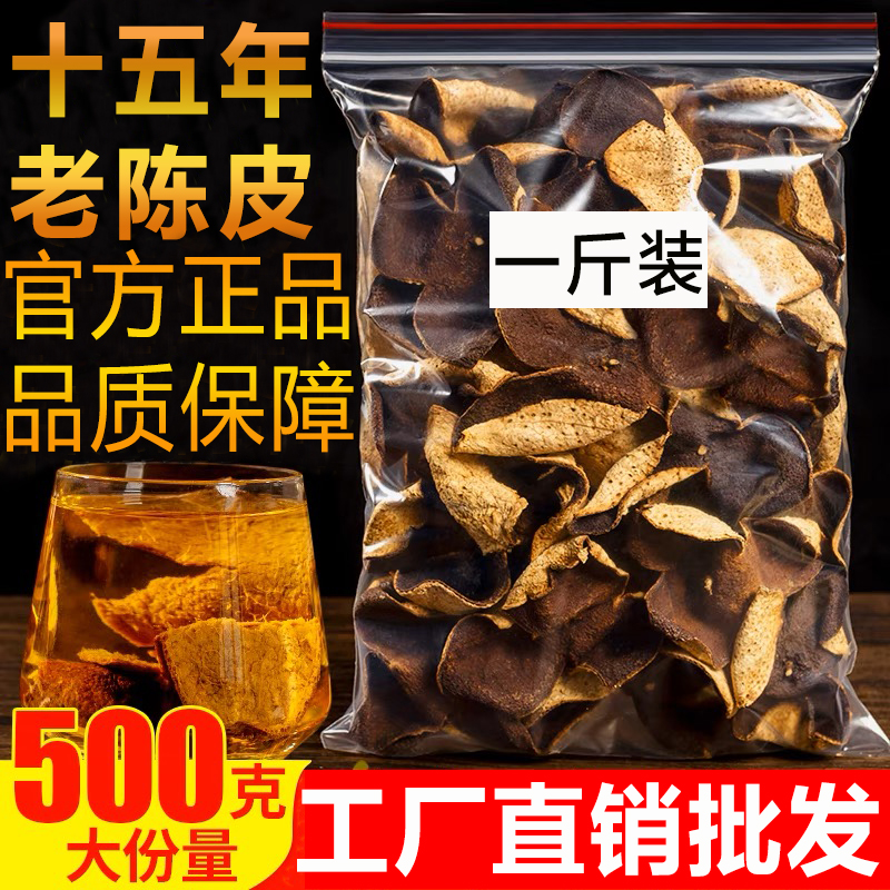 正宗广东特产新会老陈皮干正品中药材10年15年十年泡茶官方旗舰店