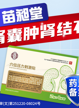 苗昶堂肾囊肿贴肾结石专腰腹疼痛血尿蛋白尿肾积水用多囊肾中药贴