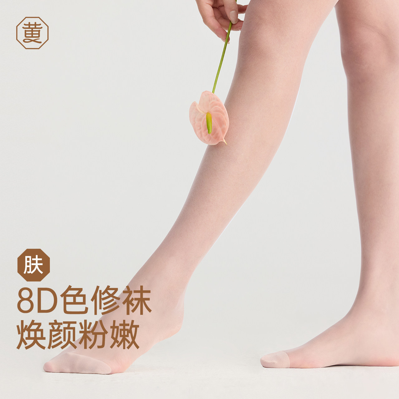 黄小姐色修袜磨皮遮瑕春夏美肤8D薄丝袜彩色丝袜