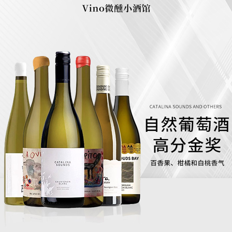 新西兰高分马尔堡干白葡萄酒