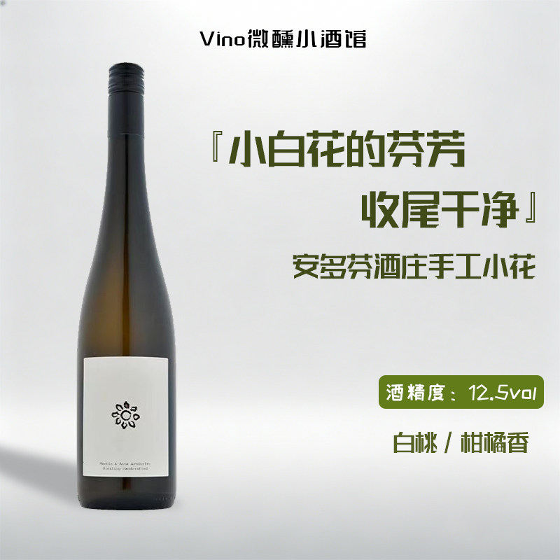 奥地利自然酒安多芬酒庄手工小花雷司令干白绿维林混酿干红葡萄酒