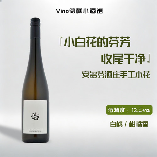 安多芬酒庄手工小花雷司令