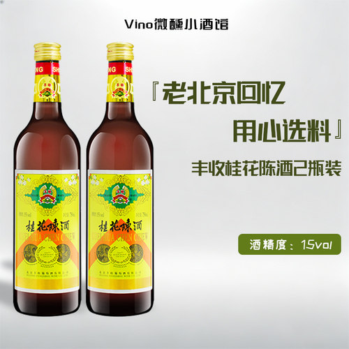 丰收河北桂花酒750ml低度小甜酒