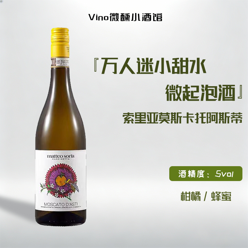 索里亚莫斯卡托阿斯蒂微起泡酒Moscato D'Asti DOCG甜白起泡酒
