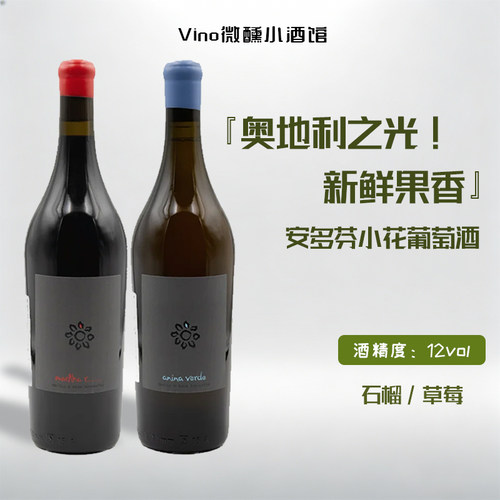 奥地利之光！安多芬小花酒庄自然橙酒雷司令白葡萄酒玛丽粉桃红酒