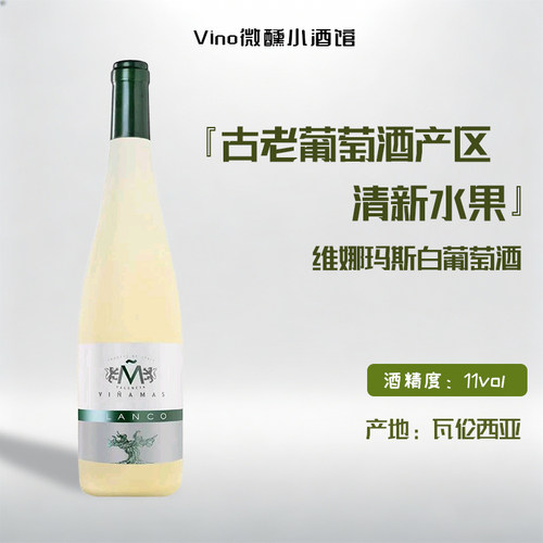 西班牙维娜玛斯白葡萄酒 进口DO级莫斯卡托微醺葡萄酒